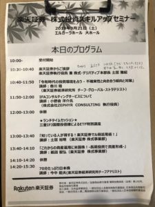 楽天証券　株式投資スキルアップセミナー　プログラム　福岡